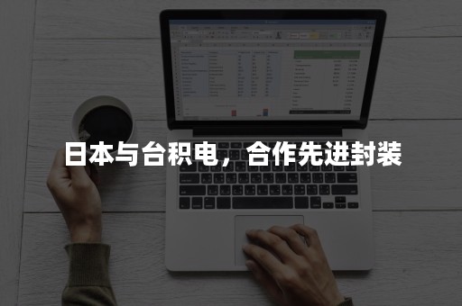 日本与台积电，合作先进封装