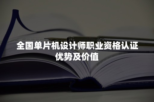 全国单片机设计师职业资格认证优势及价值