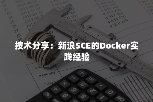 技术分享：新浪SCE的Docker实践经验