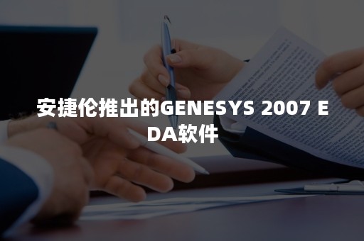 安捷伦推出的GENESYS 2007 EDA软件