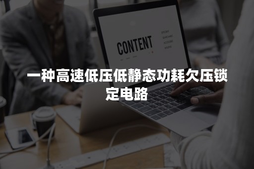 一种高速低压低静态功耗欠压锁定电路