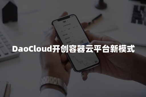 DaoCloud开创容器云平台新模式