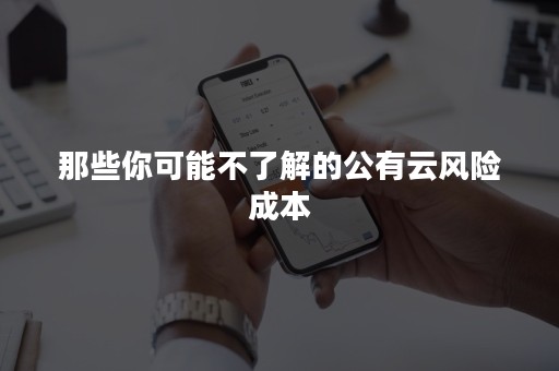 那些你可能不了解的公有云风险成本