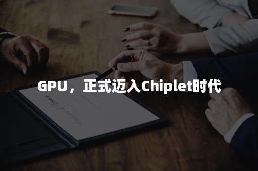 GPU，正式迈入Chiplet时代