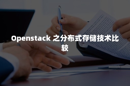 Openstack 之分布式存储技术比较