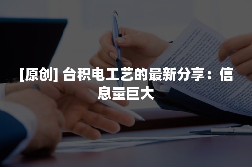 [原创] 台积电工艺的最新分享：信息量巨大