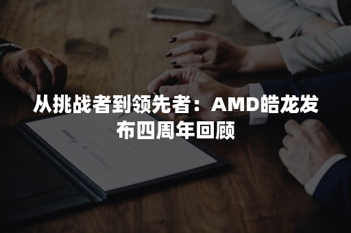 从挑战者到领先者：AMD皓龙发布四周年回顾