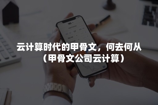 云计算时代的甲骨文，何去何从（甲骨文公司云计算）