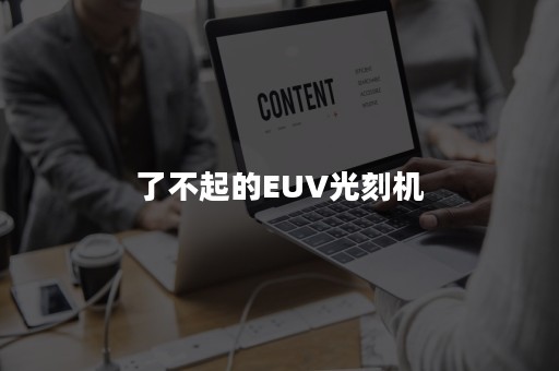 了不起的EUV光刻机