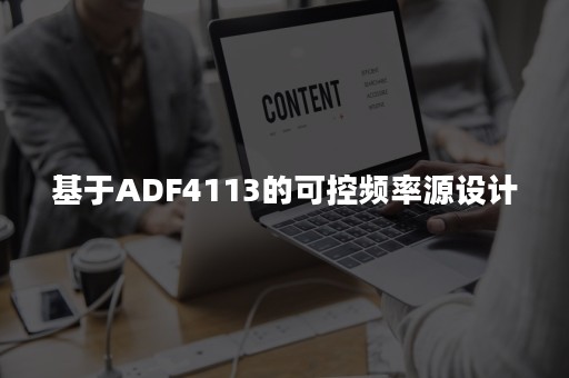 基于ADF4113的可控频率源设计