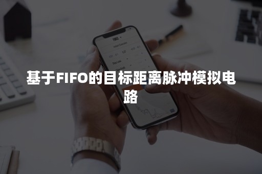 基于FIFO的目标距离脉冲模拟电路