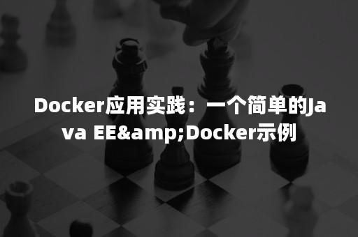 Docker应用实践：一个简单的Java EE&Docker示例
