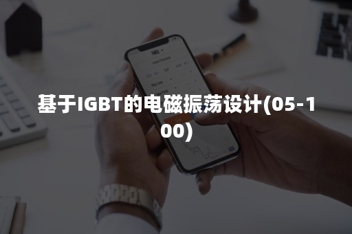 基于IGBT的电磁振荡设计(05-100)