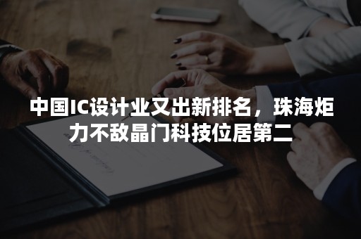 中国IC设计业又出新排名，珠海炬力不敌晶门科技位居第二