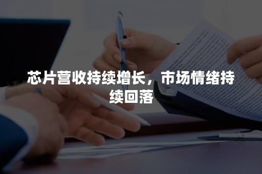 芯片营收持续增长，市场情绪持续回落
