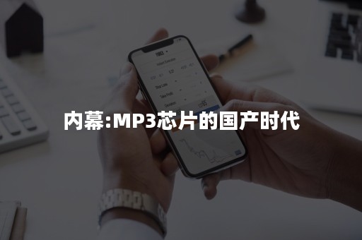内幕:MP3芯片的国产时代