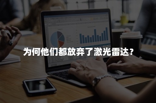 为何他们都放弃了激光雷达？