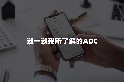 谈一谈我所了解的ADC