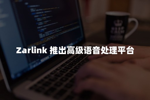Zarlink 推出高级语音处理平台