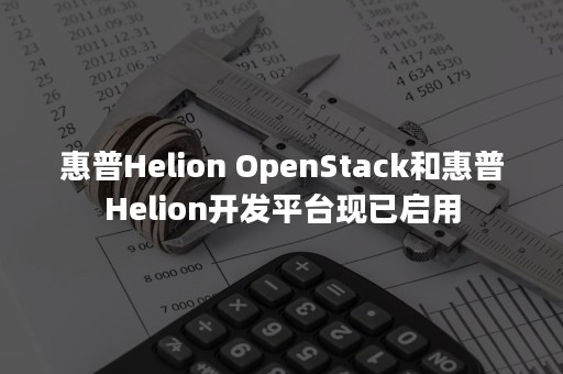 惠普Helion OpenStack和惠普Helion开发平台现已启用