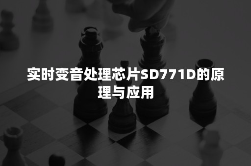 实时变音处理芯片SD771D的原理与应用