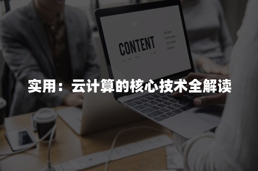 实用：云计算的核心技术全解读