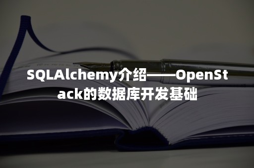 SQLAlchemy介绍——OpenStack的数据库开发基础
