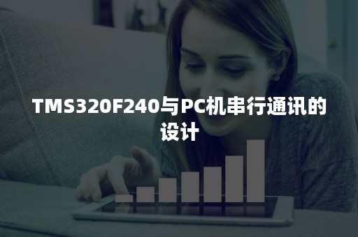 TMS320F240与PC机串行通讯的设计