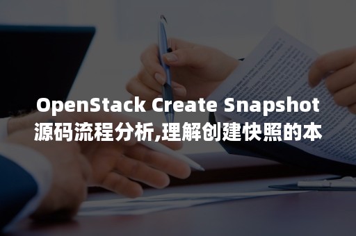 OpenStack Create Snapshot源码流程分析,理解创建快照的本质