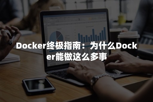 Docker终极指南：为什么Docker能做这么多事