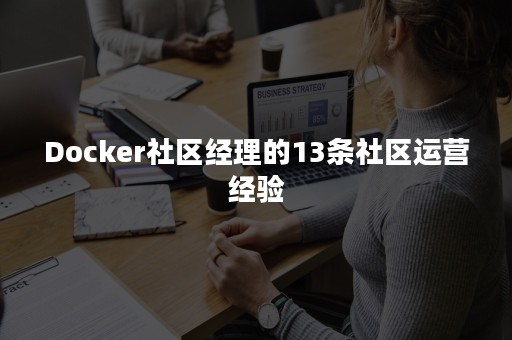 Docker社区经理的13条社区运营经验