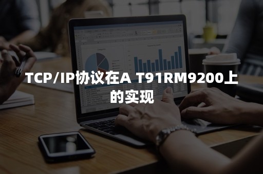 TCP/IP协议在A T91RM9200上的实现