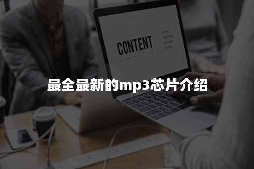 最全最新的mp3芯片介绍