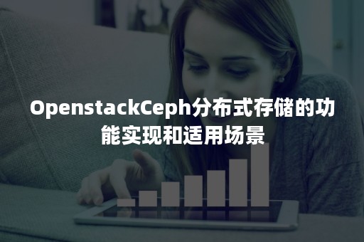 OpenstackCeph分布式存储的功能实现和适用场景