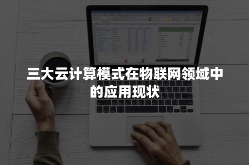 三大云计算模式在物联网领域中的应用现状