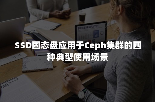 SSD固态盘应用于Ceph集群的四种典型使用场景