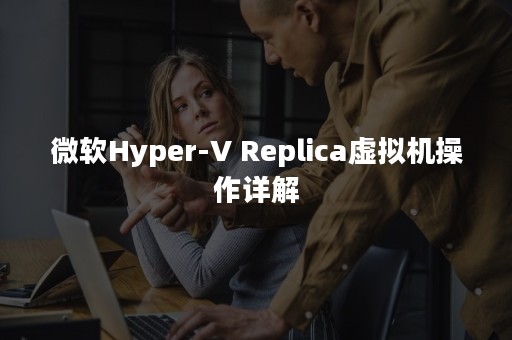 微软Hyper-V Replica虚拟机操作详解