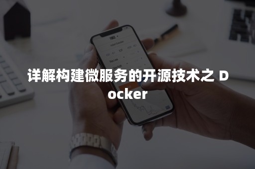 详解构建微服务的开源技术之 Docker