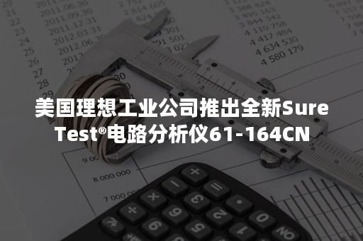 美国理想工业公司推出全新SureTest®电路分析仪61-164CN