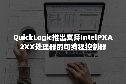QuickLogic推出支持IntelPXA2XX处理器的可编程控制器