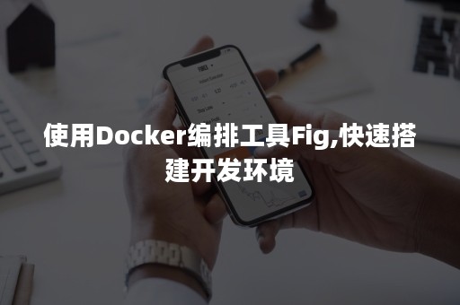 使用Docker编排工具Fig,快速搭建开发环境
