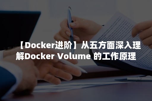 【Docker进阶】从五方面深入理解Docker Volume 的工作原理