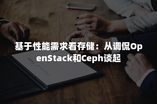 基于性能需求看存储：从调侃OpenStack和Ceph谈起