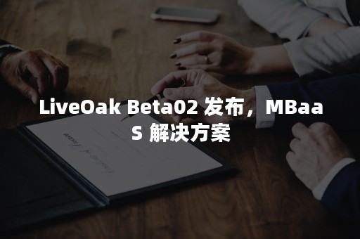 LiveOak Beta02 发布，MBaaS 解决方案