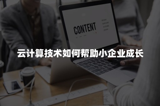 云计算技术如何帮助小企业成长