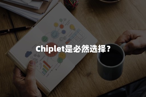 Chiplet是必然选择？