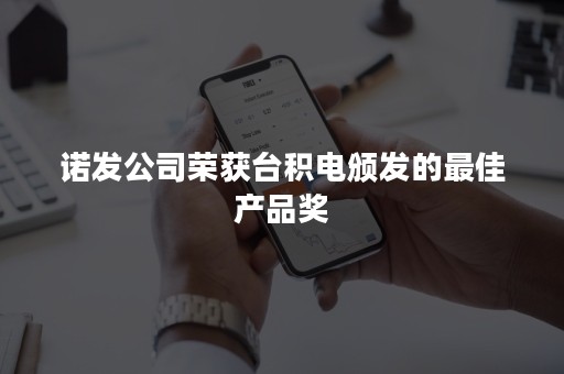 诺发公司荣获台积电颁发的最佳产品奖