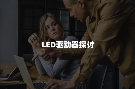 LED驱动器探讨