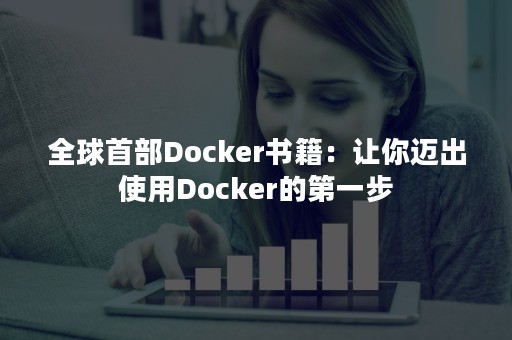 全球首部Docker书籍：让你迈出使用Docker的第一步