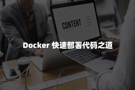 Docker 快速部署代码之道